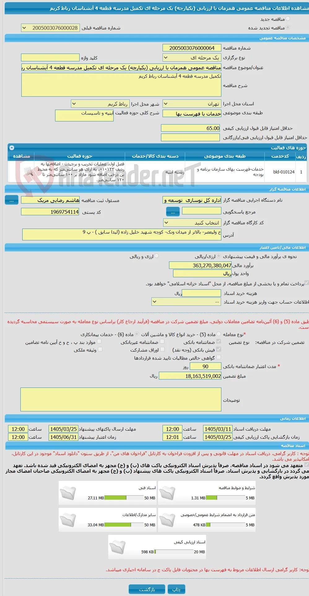 مناقصه عمومی همزمان با ارزیابی (یکپارچه) یک مرحله ای تکمیل مدرسه قطعه 4 آبشناسان رباط کریم