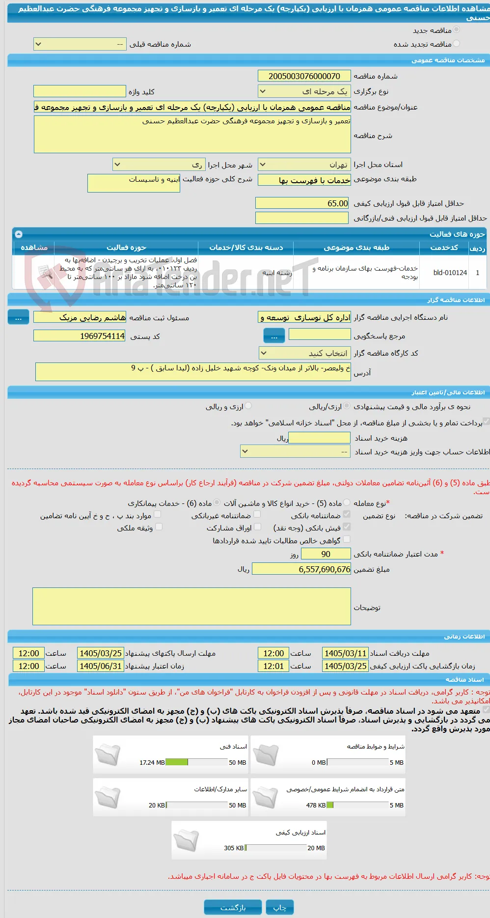 مناقصه عمومی همزمان با ارزیابی (یکپارچه) یک مرحله ای تعمیر و بازسازی و تجهیز مجموعه فرهنگی حضرت عبدالعظیم حسنی