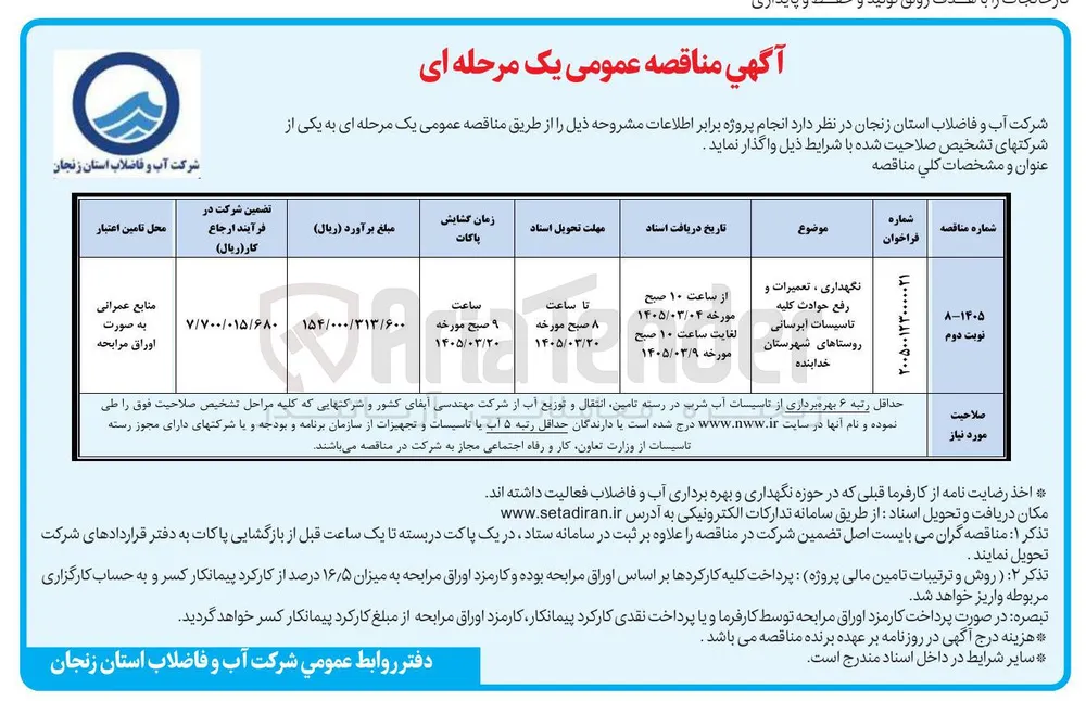 نگهداری ، تعمیرات و رفع حوادث کلیه تاسیسات آبرسانی 