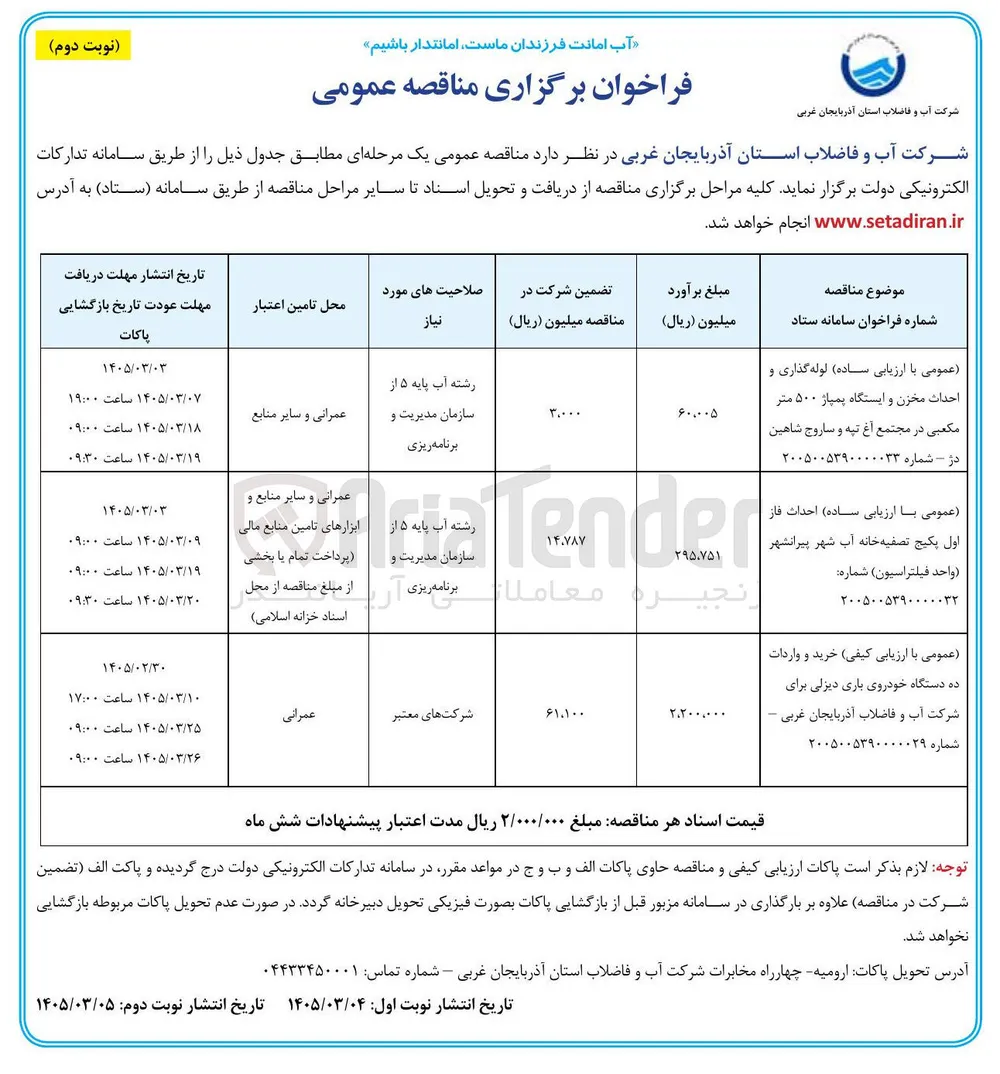 احداث فاز اول پکیج تصفیه خانه آب شهر