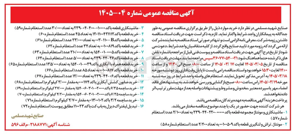 خرید قطعه با کد ۱۲۰۱۱۰۰۴۲۱۱۱۲ به تعداد ۴۵ عدد (استعلام شماره ۶۰)