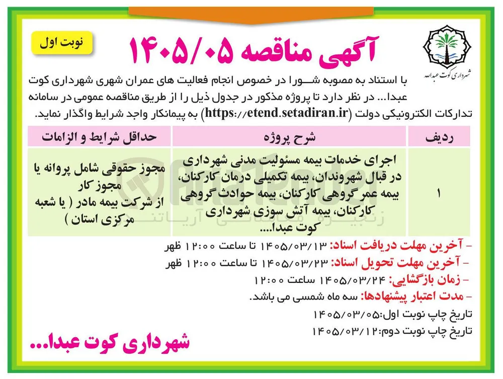 اجرای خدمات بیمه مسئولیت مدنی