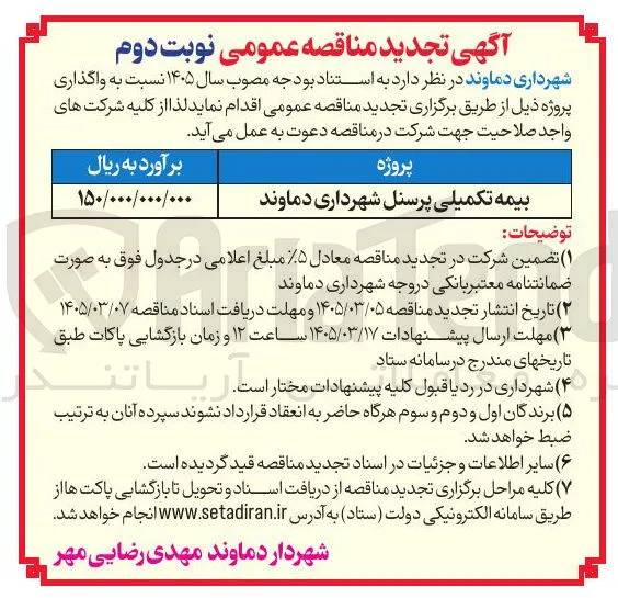 بیمه تکمیلی پرسنل 