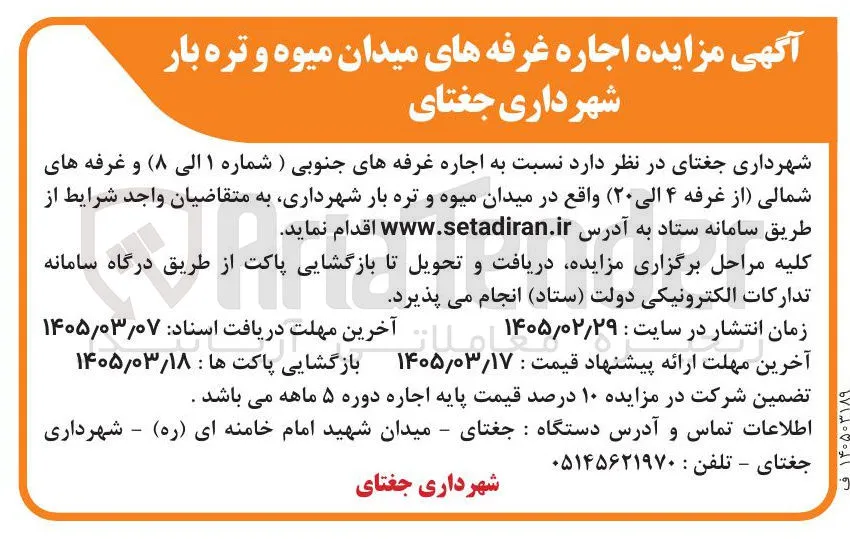 اجاره غرفه های جنوبی ) شماره ۱ الی (۸) و غرفه های شمالی از غرفه ۴ الی (۲۰) واقع در میدان میوه و تره بار