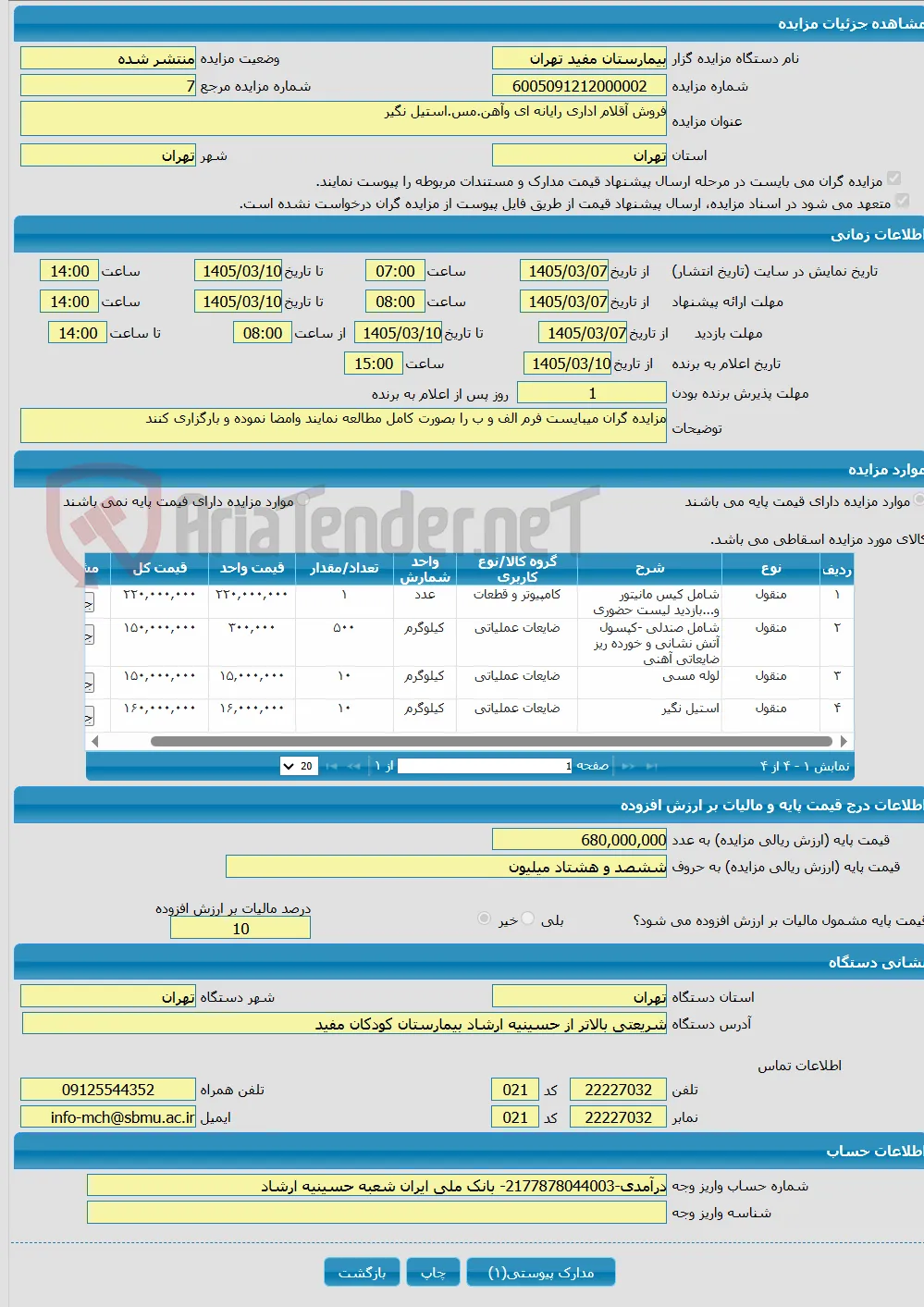 فروش آقلام اداری رایانه ای وآهن.مس.استیل نگیر