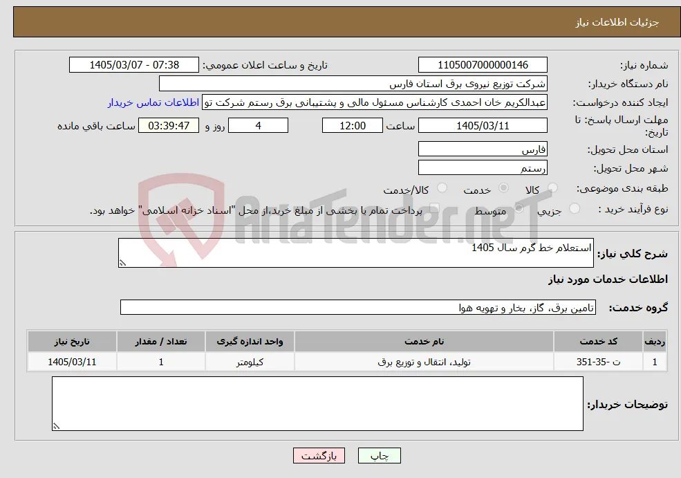 نیاز خدمات-استعلام خط گرم سال 1405