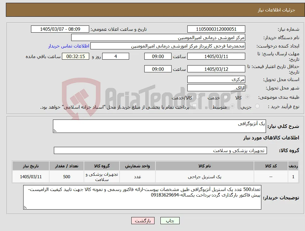 نیاز کالا-پک آنژیوگرافی