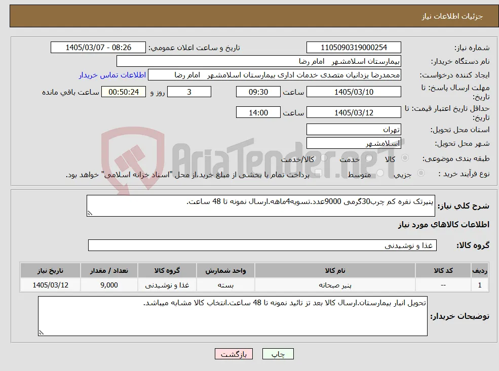 نیاز کالا-پنیرتک نفره کم چرب30گرمی 9000عدد.تسویه4ماهه.ارسال نمونه تا 48 ساعت.