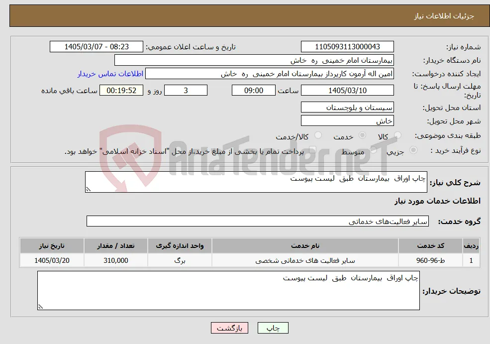 نیاز خدمات-چاپ اوراق بیمارستان طبق لیست پیوست