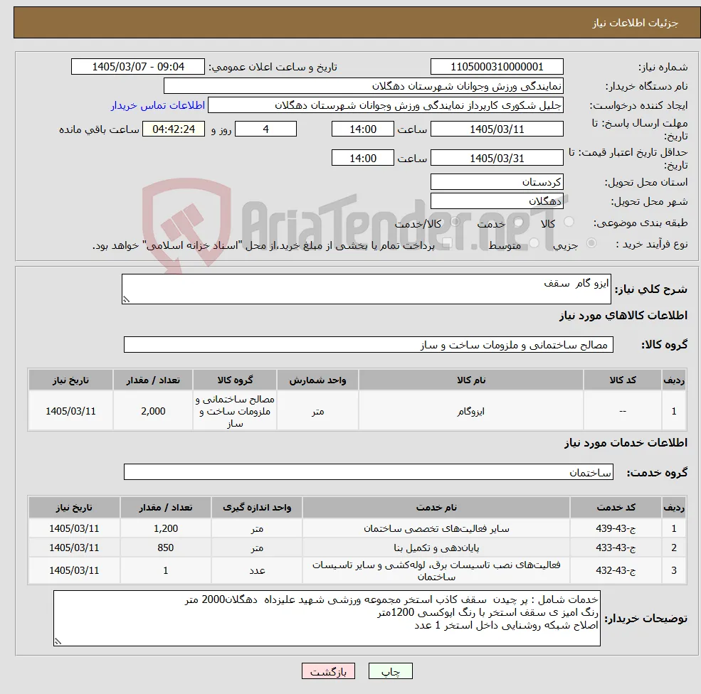 نیاز خدمت/کالا-ایزو گام سقف 