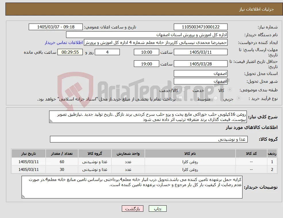 نیاز کالا-روغن 16کیلویی حلب خوراکی مایع پخت و پزو حلب سرخ کردنی برند نازگل .تاریخ تولید جدید .نیازطبق تصویر پیوست. قیمت گذاری برند متفرقه ترتیب اثر داده نمی شود