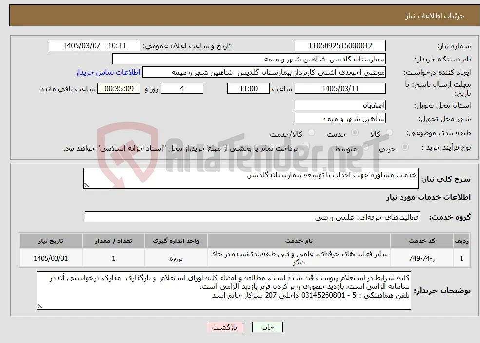 نیاز خدمات-خدمات مشاوره جهت احداث یا توسعه بیمارستان گلدیس