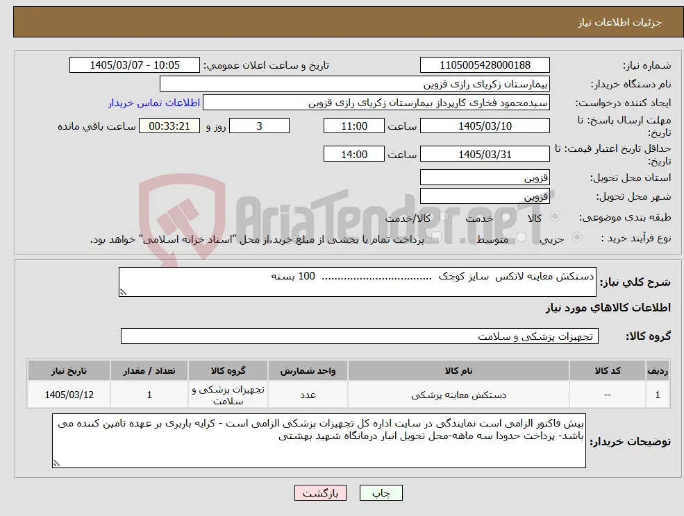 نیاز کالا-دستکش معاینه لاتکس سایز کوچک ................................... 100 بسته