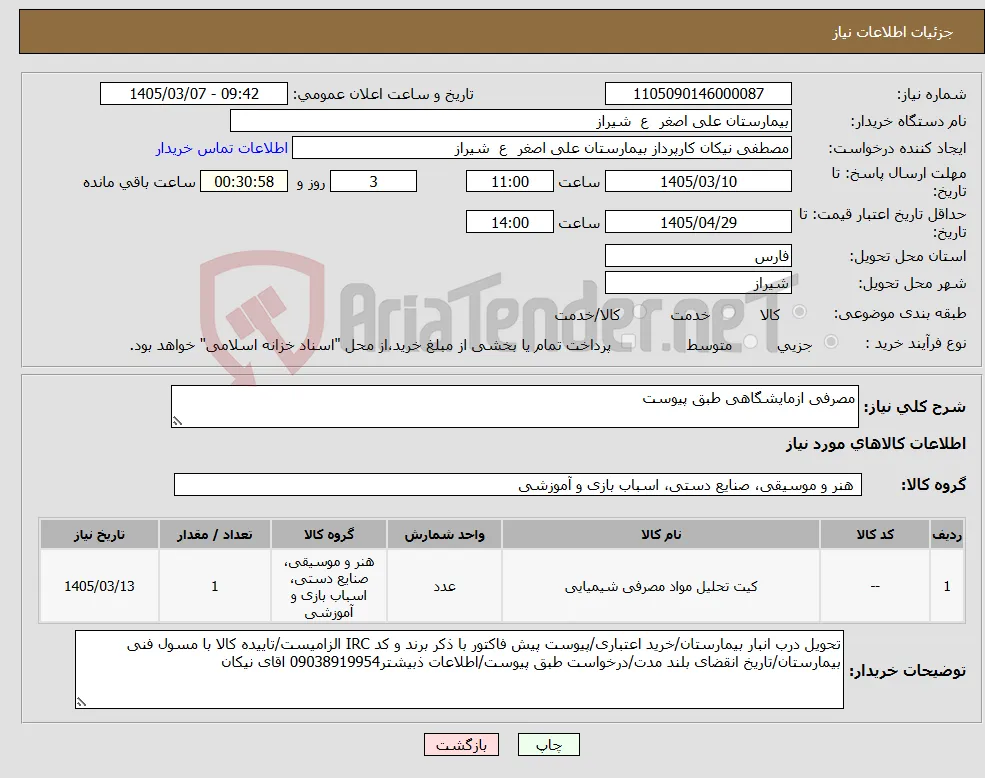 نیاز کالا-مصرفی ازمایشگاهی طبق پیوست