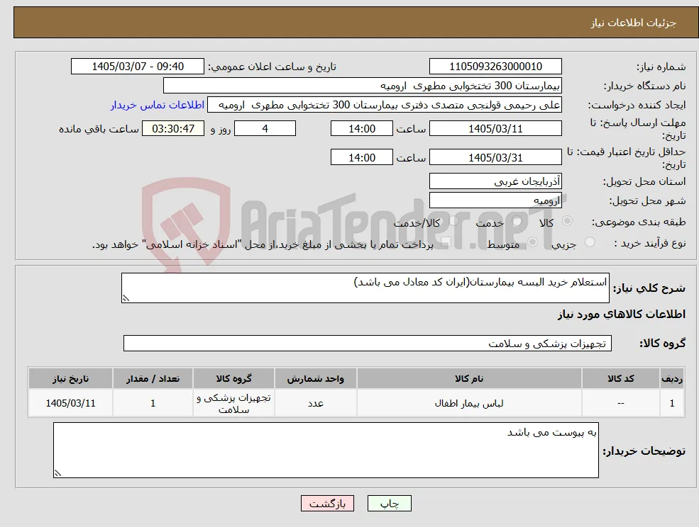 نیاز کالا-استعلام خرید البسه بیمارستان(ایران کد معادل می باشد)