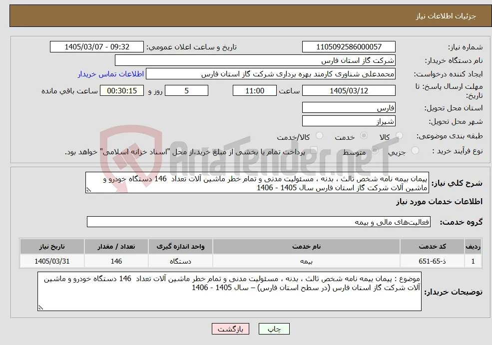نیاز خدمات-پیمان بیمه نامه شخص ثالث ، بدنه ، مسئولیت مدنی و تمام خطر ماشین آلات تعداد 146 دستگاه خودرو و ماشین آلات شرکت گاز استان فارس سال 1405 - 1406