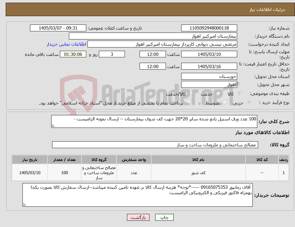 نیاز کالا-100 عدد ورق استیل پانچ شده سایز 20*20 جهت کف شوی بیمارستان -- ارسال نمونه الزامیست - 