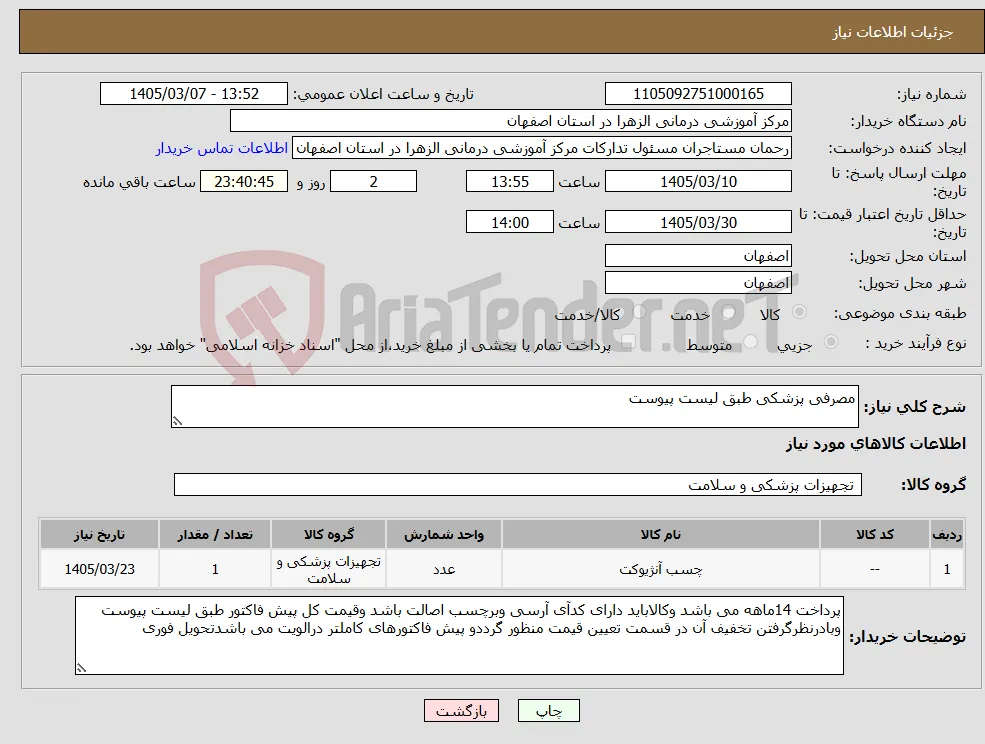 نیاز کالا-مصرفی پزشکی طبق لیست پیوست