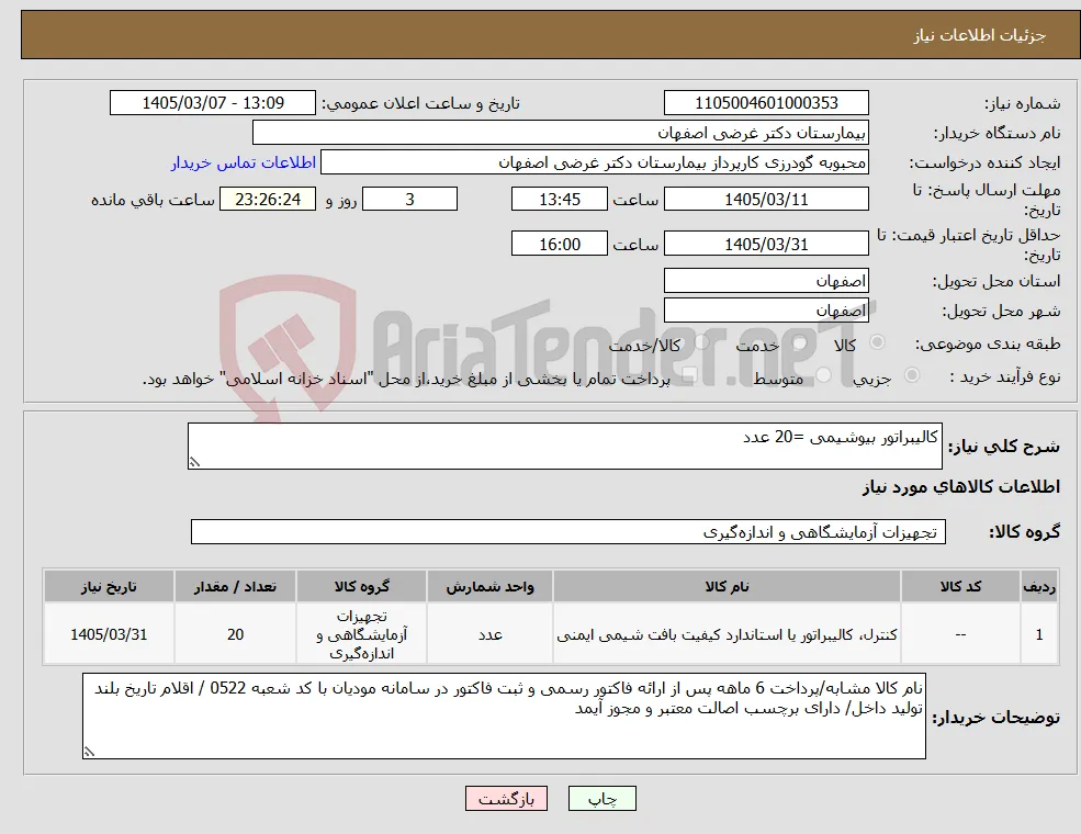 نیاز کالا-کالیبراتور بیوشیمی =20 عدد