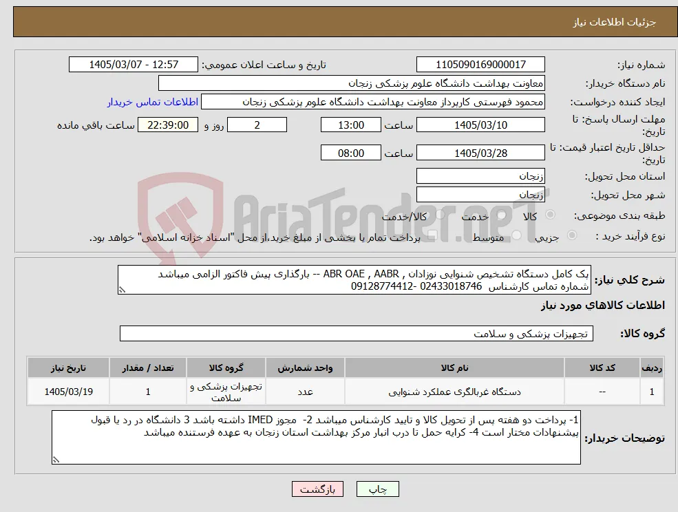 نیاز کالا-پک کامل دستگاه تشخیص شنوایی نوزادان , ABR OAE , AABR -- بارگذاری پیش فاکتور الزامی میباشد شماره تماس کارشناس 02433018746 -09128774412
