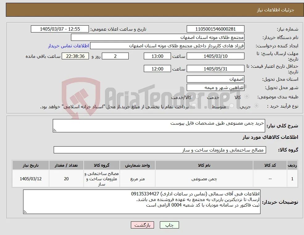 نیاز کالا-خرید چمن مصنوعی طبق مشخصات فایل پیوست