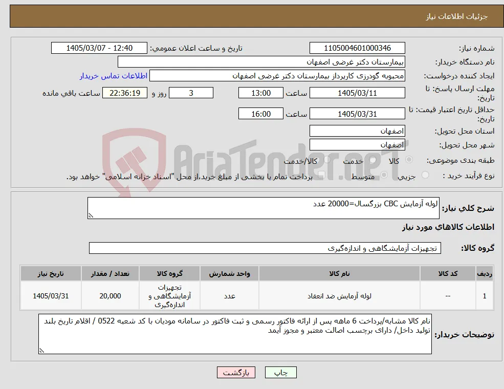 نیاز کالا-لوله آزمایش CBC بزرگسال=20000 عدد