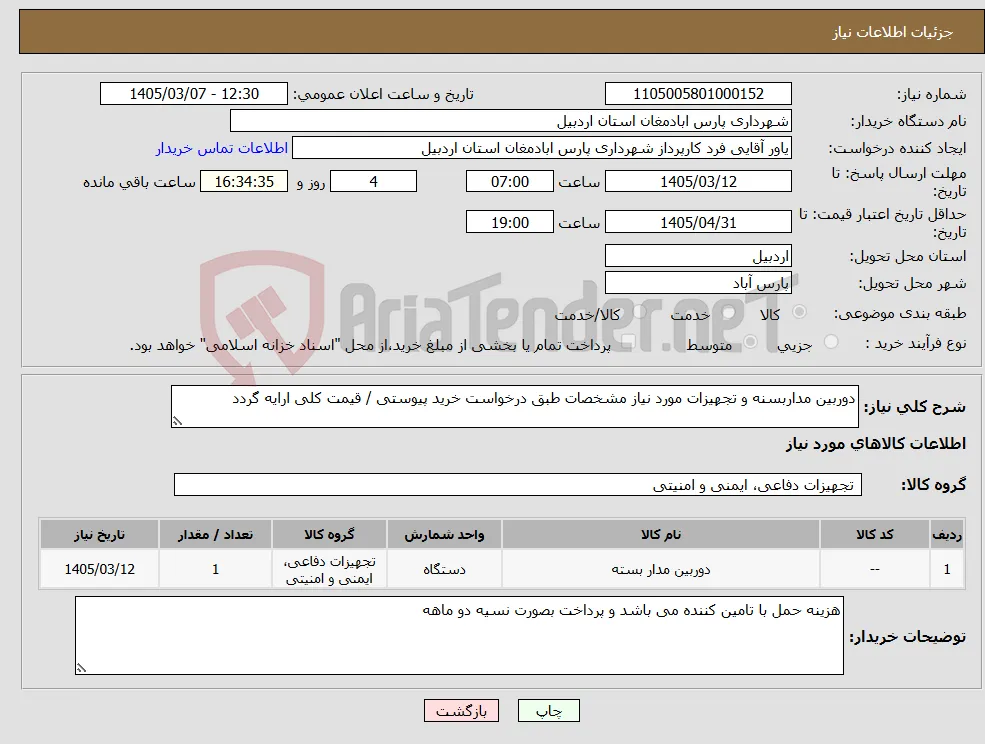 نیاز کالا-دوربین مداربسنه و تجهیزات مورد نیاز مشخصات طبق درخواست خرید پیوستی / قیمت کلی ارایه گردد