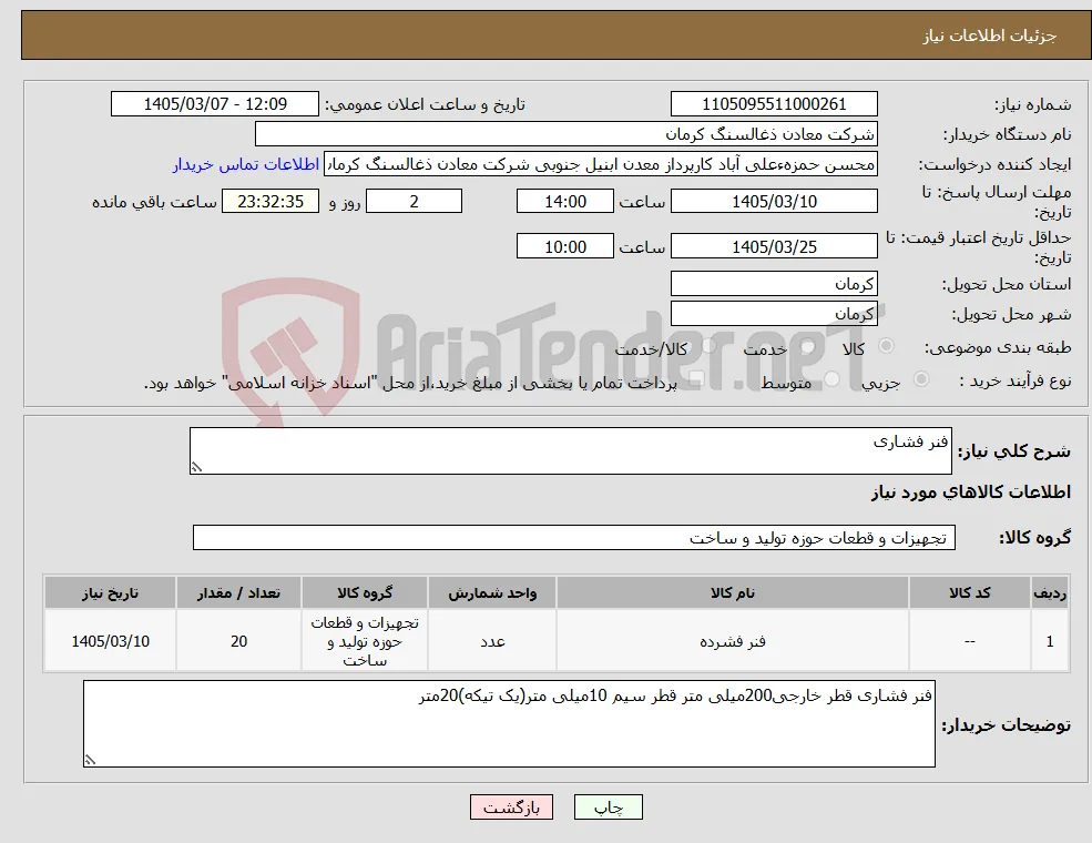 نیاز کالا-فنر فشاری
