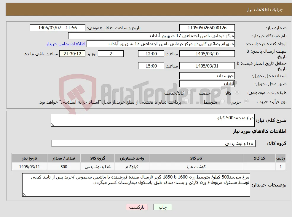 نیاز کالا-مرغ منجمد500 کیلو