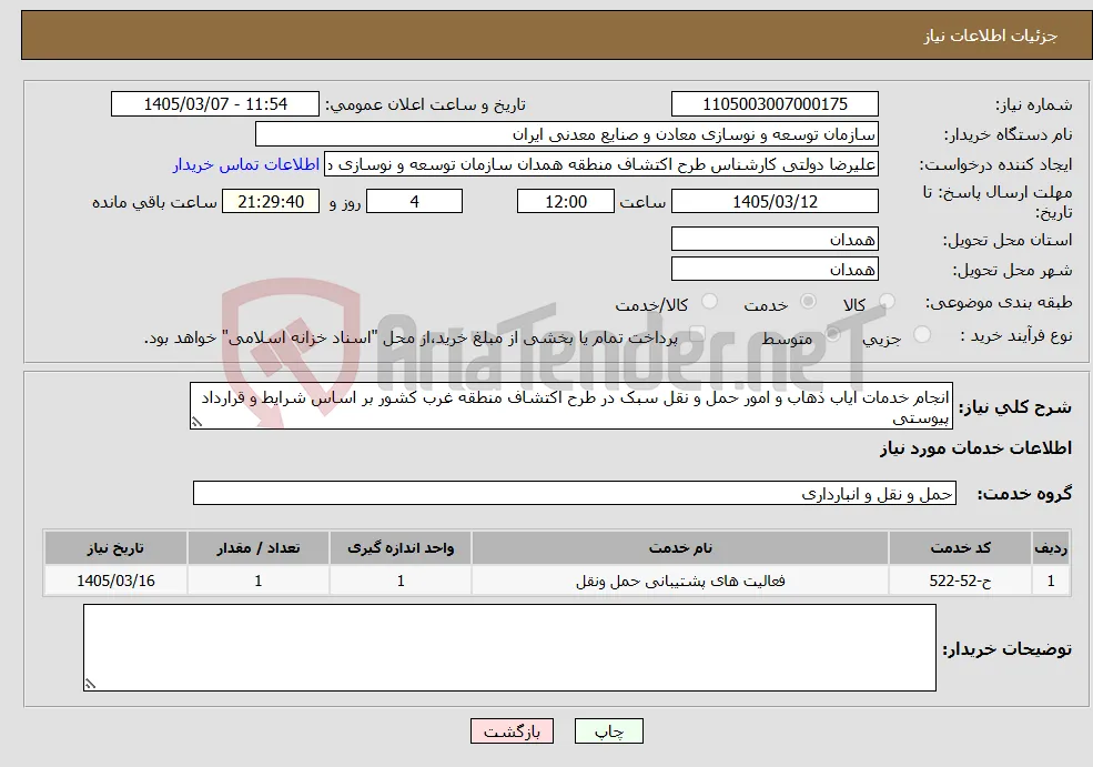 نیاز خدمات-انجام خدمات ایاب ذهاب و امور حمل و نقل سبک در طرح اکتشاف منطقه غرب کشور بر اساس شرایط و قرارداد پیوستی