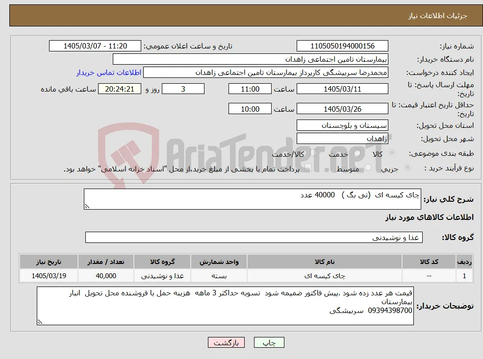 نیاز کالا-چای کیسه ای (تی بگ ) 40000 عدد 