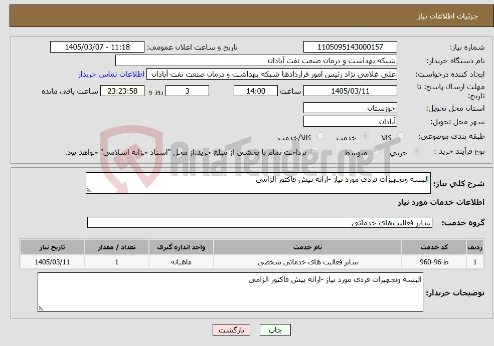 نیاز خدمات-البسه وتجهیزات فردی مورد نیاز -ارائه پیش فاکتور الزامی