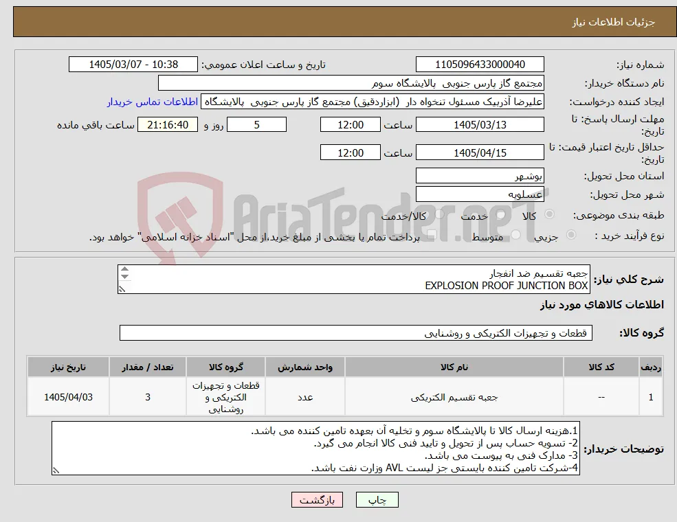 نیاز کالا-جعبه تقسیم ضد انفجار EXPLOSION PROOF JUNCTION BOX material GRP در سایز 721x360x171 (TYPE VII) (مشخصات در فایل پیوست)