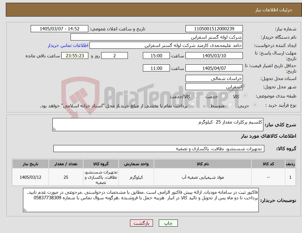 نیاز کالا-کلسیم پرکلرات مقدار 25 کیلوگرم