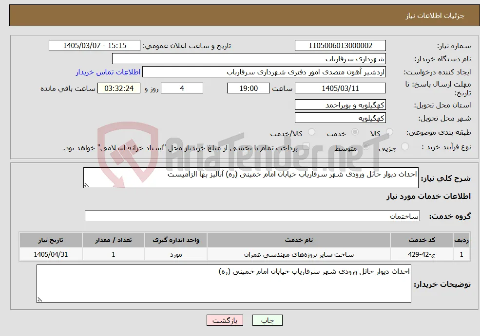 نیاز خدمات-احداث دیوار حائل ورودی شهر سرفاریاب خیابان امام خمینی (ره) آنالیز بها الزامیست