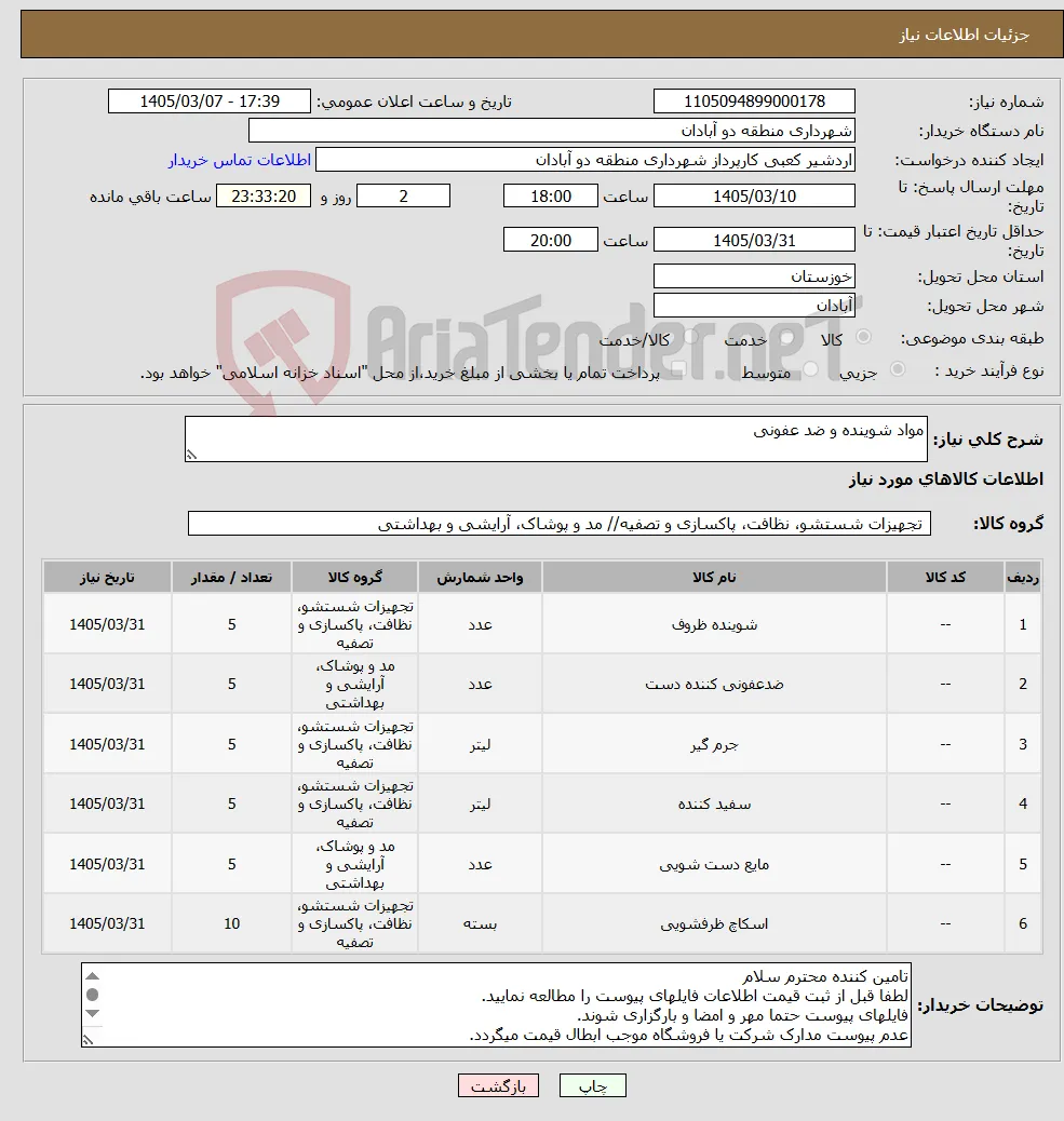 نیاز کالا-مواد شوینده و ضد عفونی 