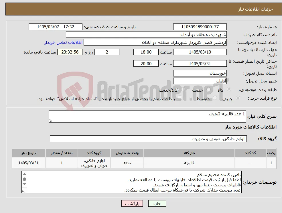 نیاز کالا-1 عدد قالیچه 2متری
