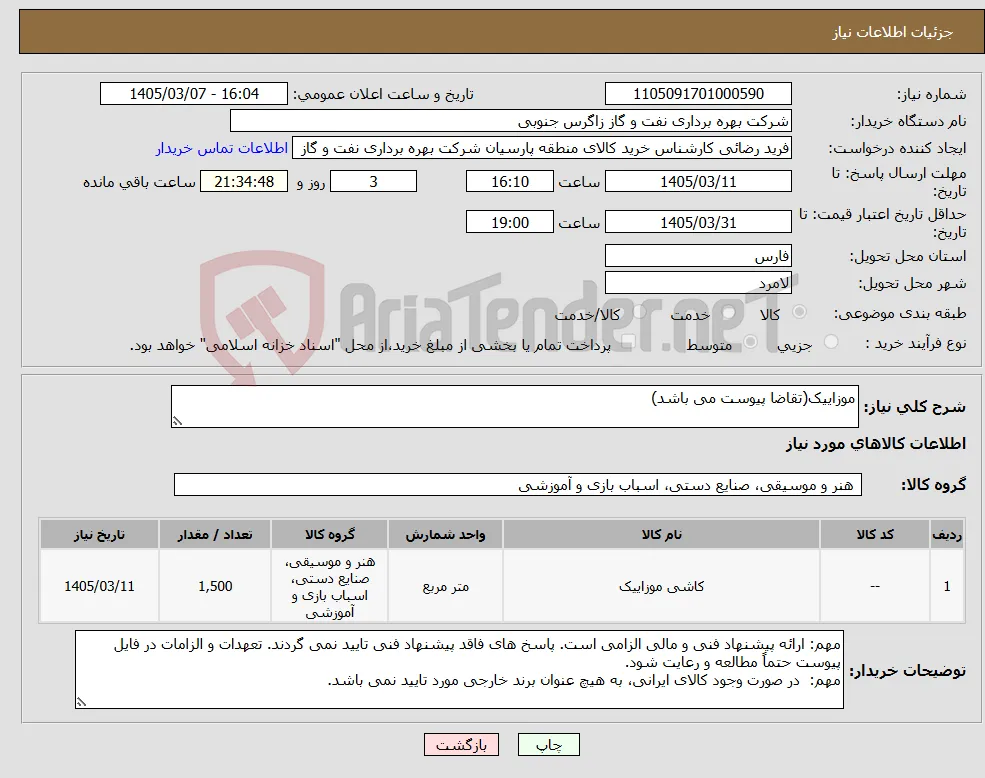 نیاز کالا-موزاییک(تقاضا پیوست می باشد)