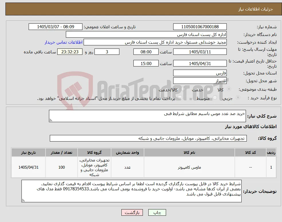 نیاز کالا-خرید صد عدد موس باسیم مطابق شرایط فنی