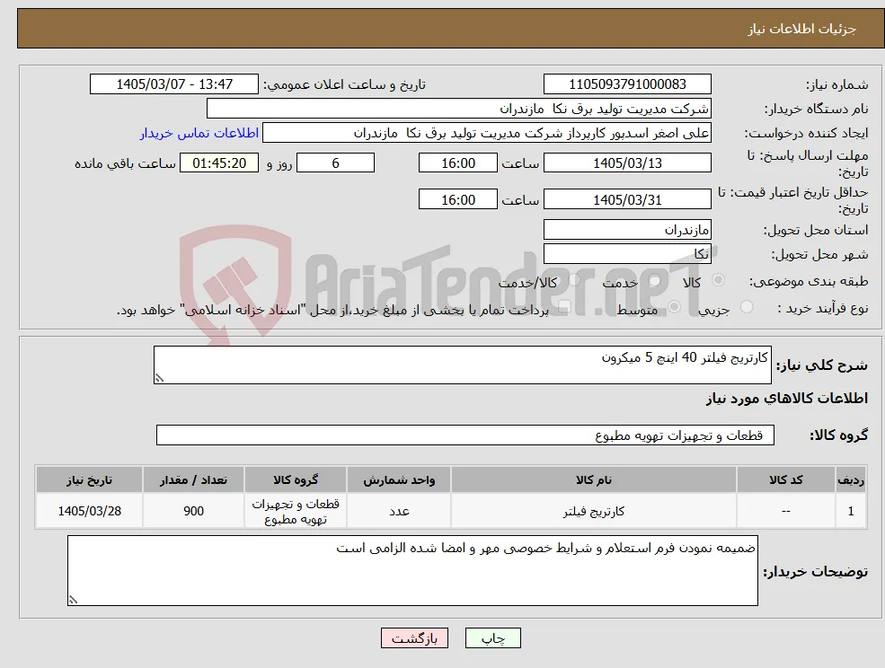 نیاز کالا-کارتریج فیلتر 40 اینچ 5 میکرون