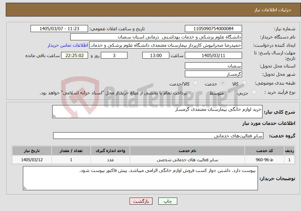 نیاز خدمات-خرید لوازم خانگی بیمارستان معتمدی گرمسار