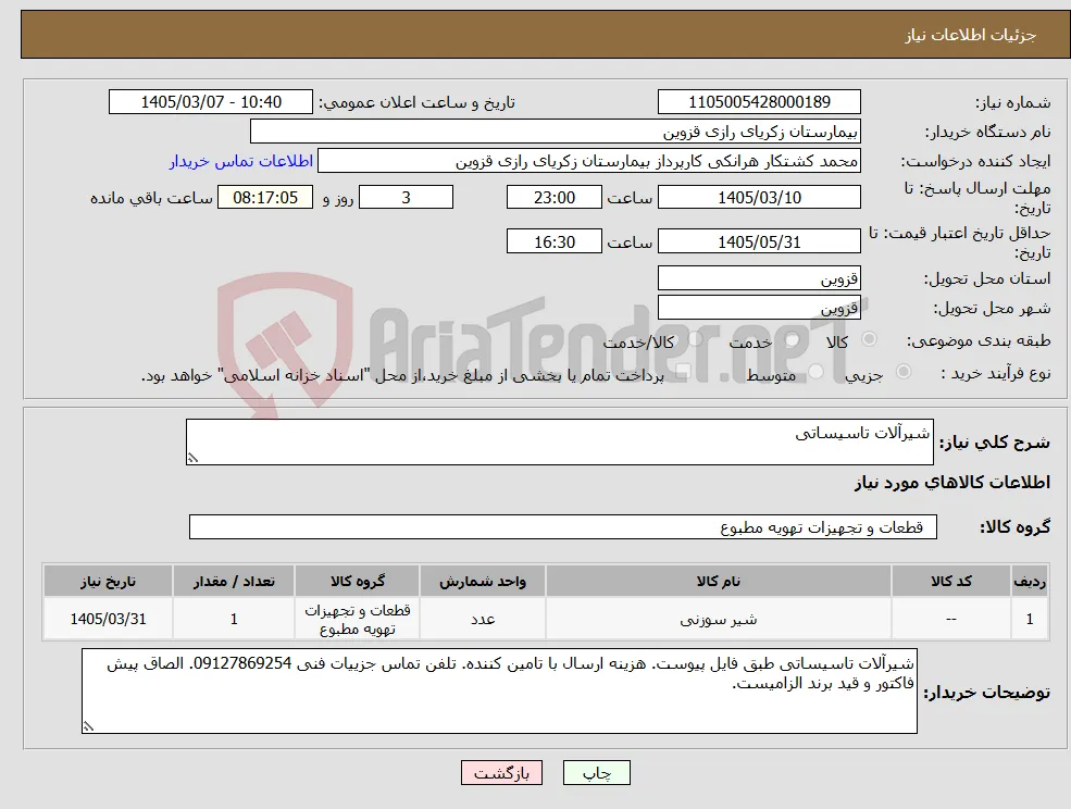نیاز کالا-شیرآلات تاسیساتی