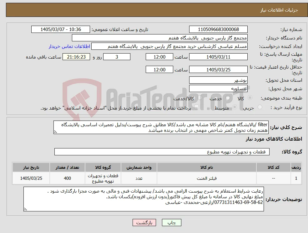 نیاز کالا-filter /پالایشگاه هفتم/نام کالا مشابه می باشد/کالا مطابق شرح پیوست/بدلیل تعمیرات اساسی پالایشگاه هفتم زمان تحویل کمتر شاخص مهمی در انتخاب برنده میباشد