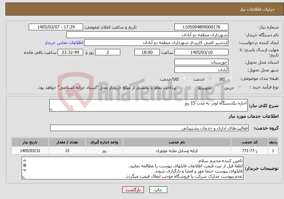 نیاز خدمات-اجاره یکدستگاه لودر به مدت 15 روز