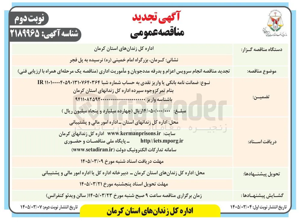 انجام سرویس اعزام و بدرقه مددجویان و مأموریت اداری 