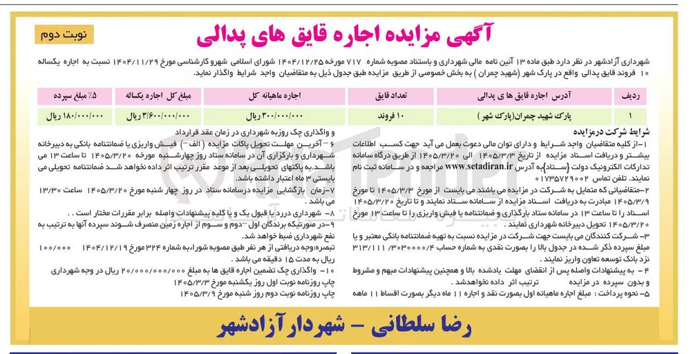 اجاره یک ساله قایق پدالی واقع در پارک شهر
