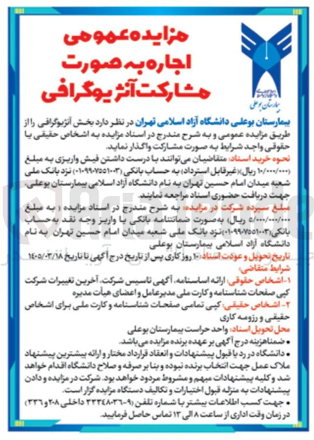 واگذاری بخش آنژیوگرافی به صورت اجاره