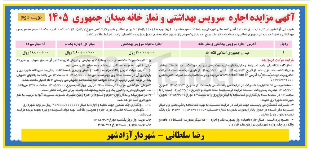 اجاره سرویس بهداشتی و نمازخانه میدان جمهوری