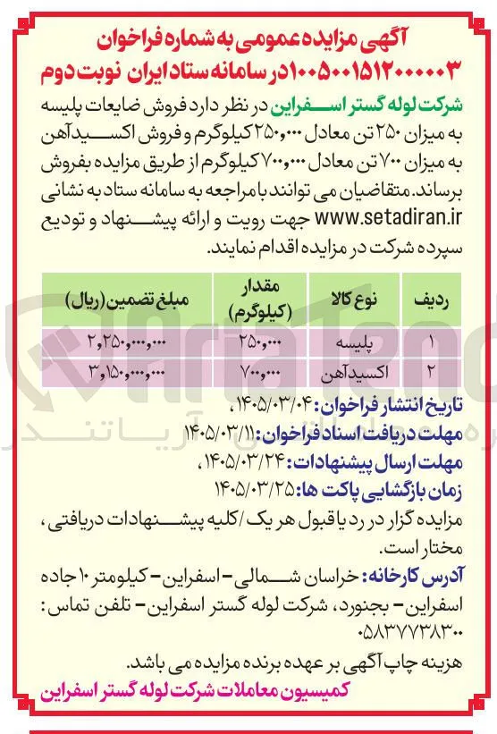 فروش ضایعات پلیسه و اکسید آهن