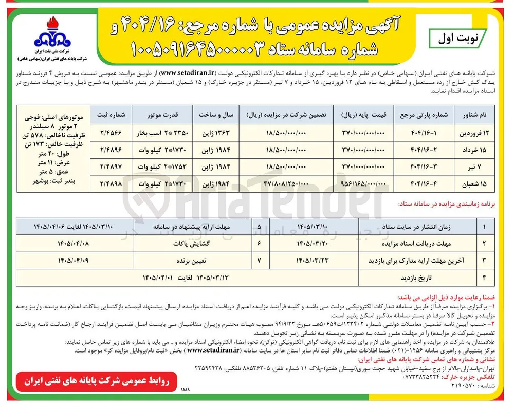 فروش ۴ فروند شناور یدک کش خارج از رده مستعمل و اسقاطی